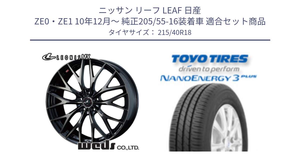 ニッサン リーフ LEAF 日産 ZE0・ZE1 10年12月～ 純正205/55-16装着車 用セット商品です。37435 レオニス MX ウェッズ Leonis ホイール 18インチ と トーヨー ナノエナジー3プラス 高インチ特価 サマータイヤ 215/40R18 の組合せ商品です。