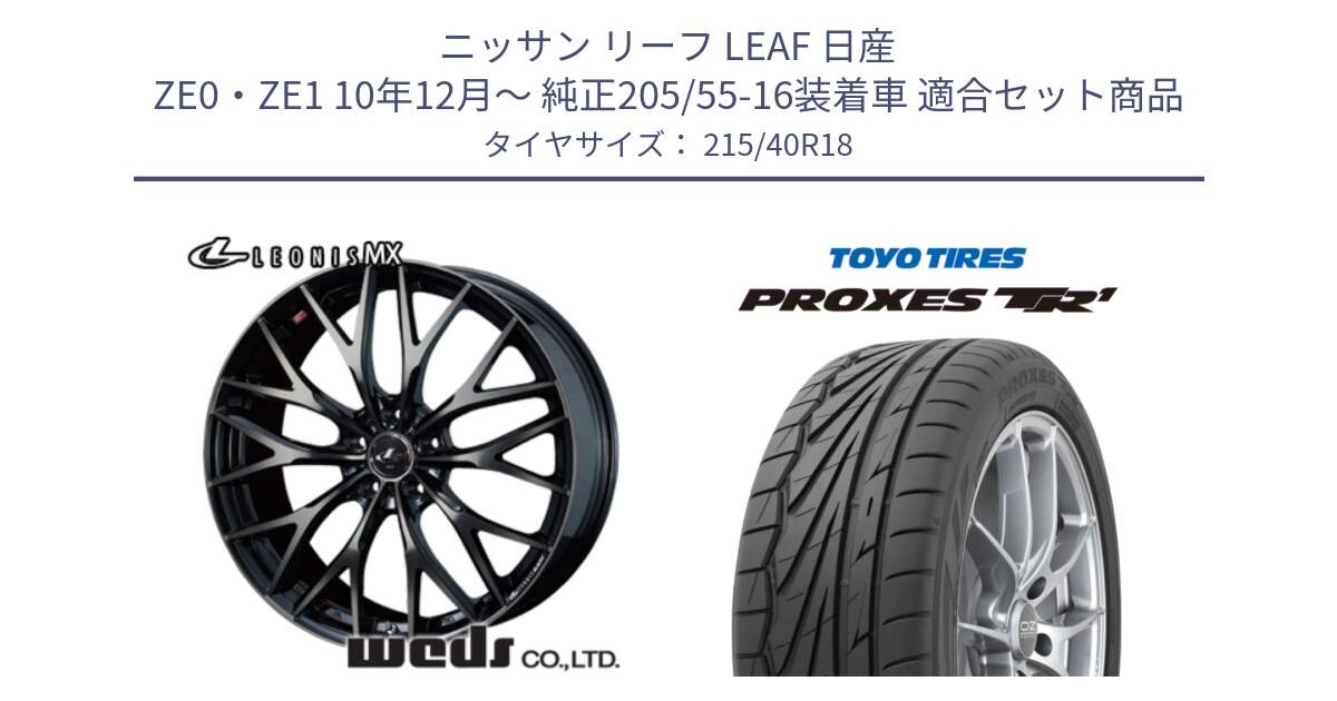 ニッサン リーフ LEAF 日産 ZE0・ZE1 10年12月～ 純正205/55-16装着車 用セット商品です。37435 レオニス MX ウェッズ Leonis ホイール 18インチ と トーヨー プロクセス TR1 PROXES サマータイヤ 215/40R18 の組合せ商品です。