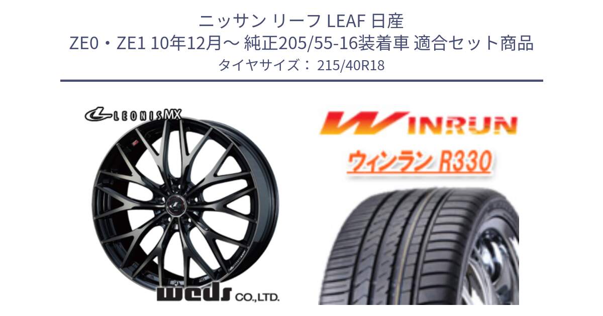 ニッサン リーフ LEAF 日産 ZE0・ZE1 10年12月～ 純正205/55-16装着車 用セット商品です。37435 レオニス MX ウェッズ Leonis ホイール 18インチ と R330 サマータイヤ 215/40R18 の組合せ商品です。