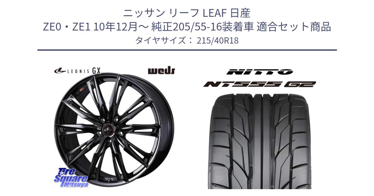 ニッサン リーフ LEAF 日産 ZE0・ZE1 10年12月～ 純正205/55-16装着車 用セット商品です。40958 LEONIS レオニス GX ホイール 18インチ と ニットー NT555 G2 サマータイヤ 215/40R18 の組合せ商品です。