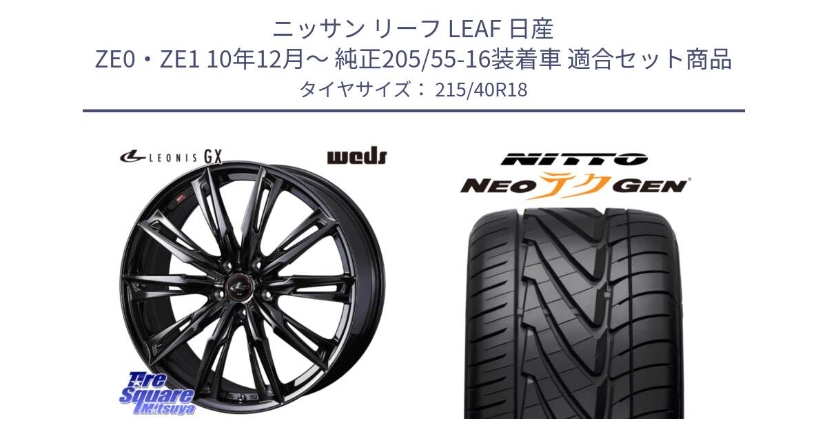 ニッサン リーフ LEAF 日産 ZE0・ZE1 10年12月～ 純正205/55-16装着車 用セット商品です。40958 LEONIS レオニス GX ホイール 18インチ と ニットー NEOテクGEN サマータイヤ 215/40R18 の組合せ商品です。