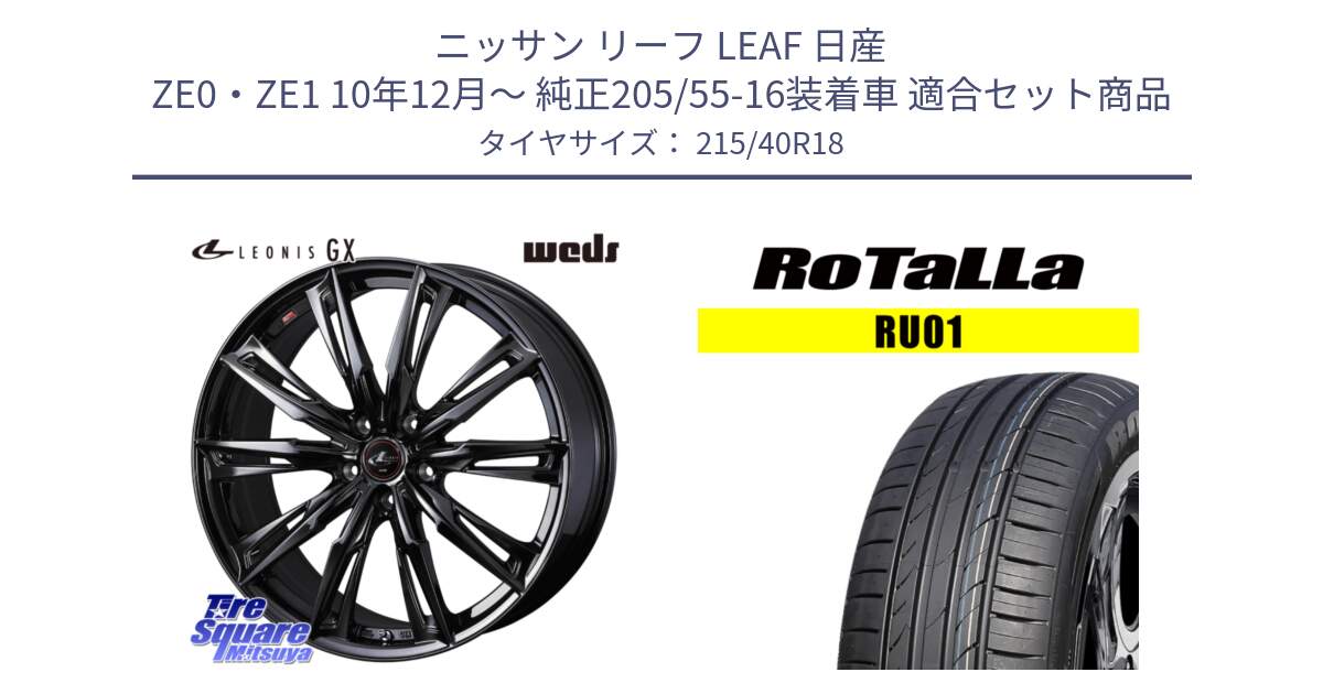 ニッサン リーフ LEAF 日産 ZE0・ZE1 10年12月～ 純正205/55-16装着車 用セット商品です。40958 LEONIS レオニス GX ホイール 18インチ と RU01 【欠品時は同等商品のご提案します】サマータイヤ 215/40R18 の組合せ商品です。