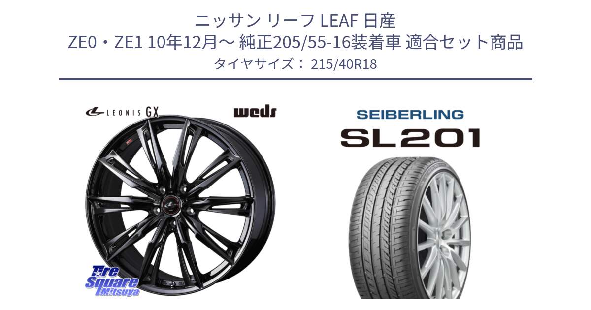 ニッサン リーフ LEAF 日産 ZE0・ZE1 10年12月～ 純正205/55-16装着車 用セット商品です。40958 LEONIS レオニス GX ホイール 18インチ と SEIBERLING セイバーリング SL201 215/40R18 の組合せ商品です。