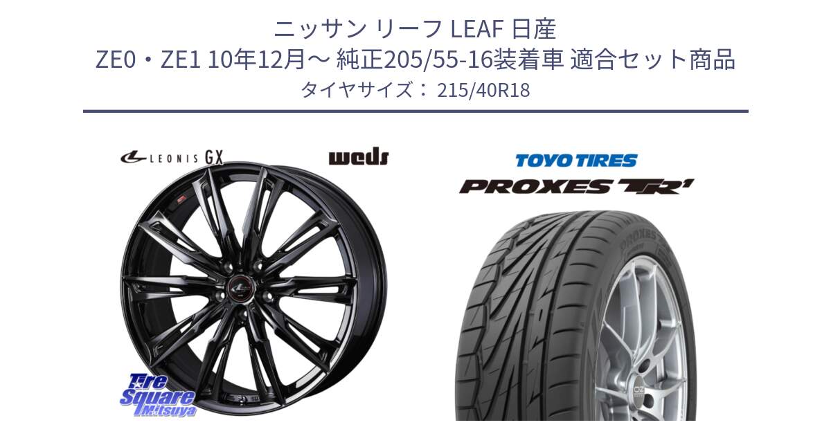 ニッサン リーフ LEAF 日産 ZE0・ZE1 10年12月～ 純正205/55-16装着車 用セット商品です。40958 LEONIS レオニス GX ホイール 18インチ と トーヨー プロクセス TR1 PROXES サマータイヤ 215/40R18 の組合せ商品です。