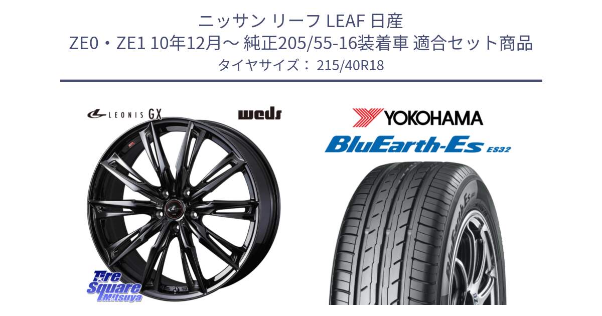 ニッサン リーフ LEAF 日産 ZE0・ZE1 10年12月～ 純正205/55-16装着車 用セット商品です。40958 LEONIS レオニス GX ホイール 18インチ と R6306 ヨコハマ BluEarth-Es ES32 215/40R18 の組合せ商品です。