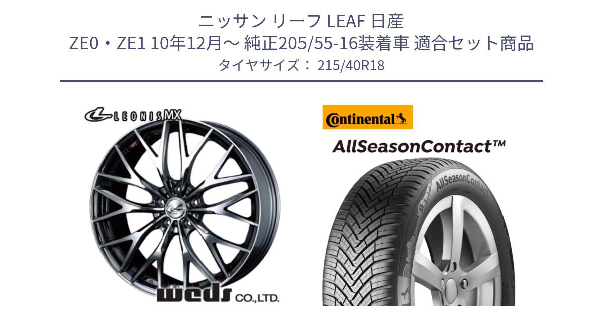 ニッサン リーフ LEAF 日産 ZE0・ZE1 10年12月～ 純正205/55-16装着車 用セット商品です。【欠品次回12月下旬】 37442 レオニス MX ウェッズ Leonis BMCMC ホイール 18インチ と 23年製 XL AllSeasonContact オールシーズン 並行 215/40R18 の組合せ商品です。