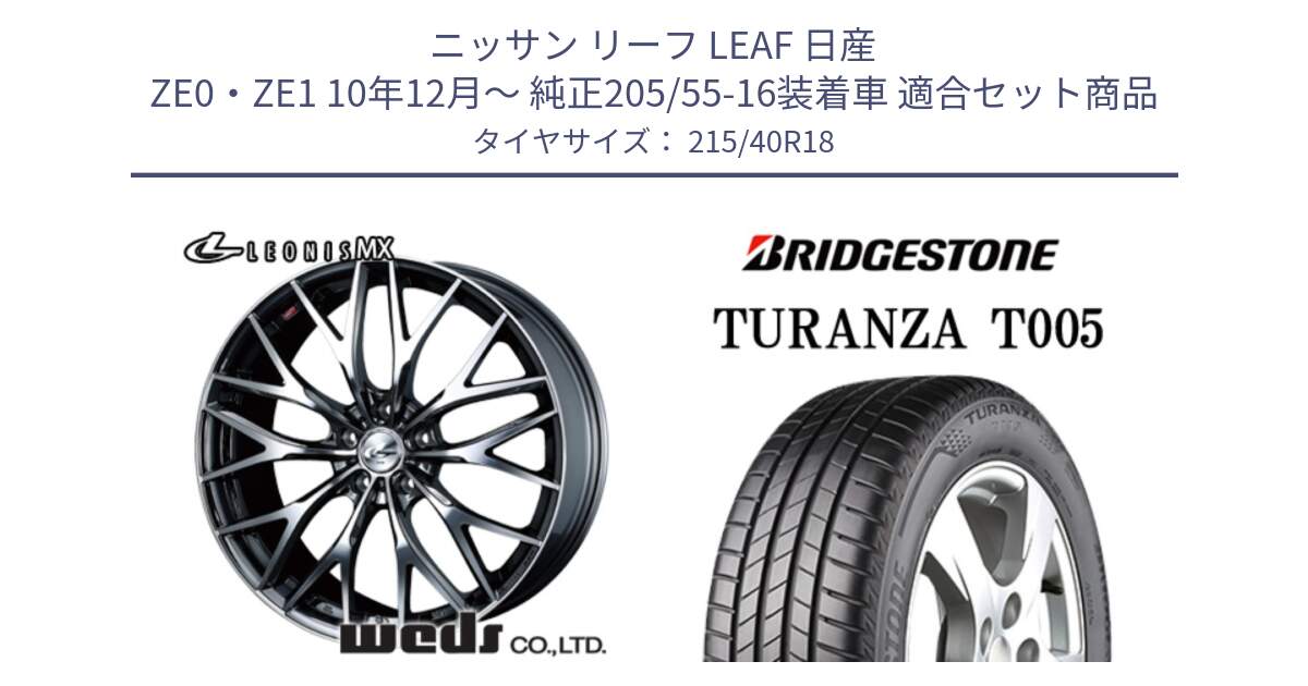 ニッサン リーフ LEAF 日産 ZE0・ZE1 10年12月～ 純正205/55-16装着車 用セット商品です。【欠品次回12月下旬】 37442 レオニス MX ウェッズ Leonis BMCMC ホイール 18インチ と 23年製 XL AO TURANZA T005 アウディ承認 並行 215/40R18 の組合せ商品です。