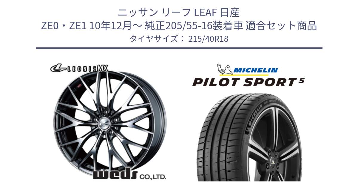 ニッサン リーフ LEAF 日産 ZE0・ZE1 10年12月～ 純正205/55-16装着車 用セット商品です。【欠品次回12月下旬】 37442 レオニス MX ウェッズ Leonis BMCMC ホイール 18インチ と 24年製 ヨーロッパ製 XL PILOT SPORT 5 PS5 並行 215/40R18 の組合せ商品です。