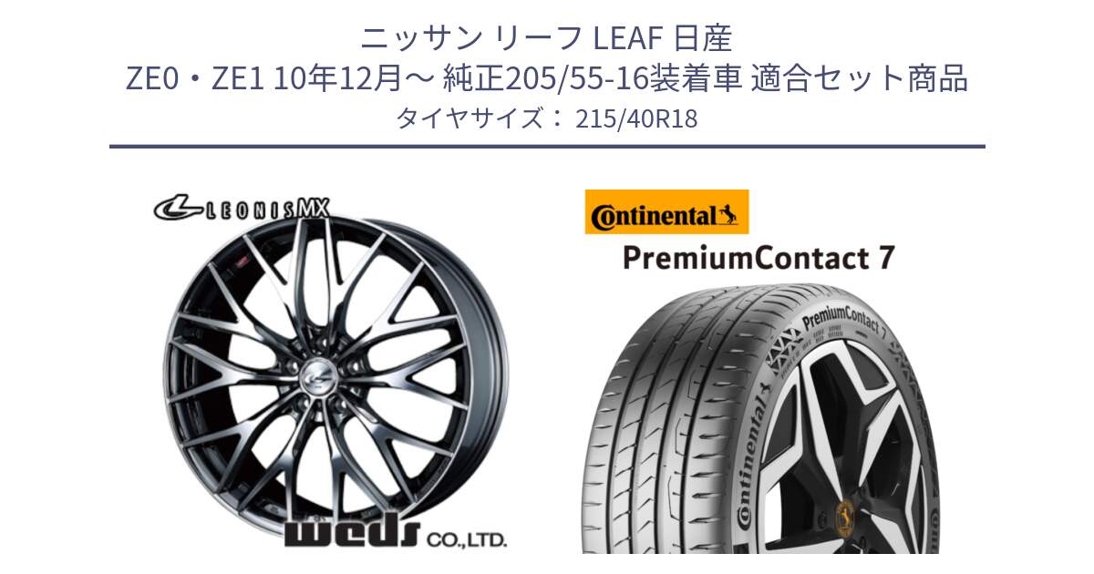 ニッサン リーフ LEAF 日産 ZE0・ZE1 10年12月～ 純正205/55-16装着車 用セット商品です。【欠品次回12月下旬】 37442 レオニス MX ウェッズ Leonis BMCMC ホイール 18インチ と 24年製 XL PremiumContact 7 EV PC7 並行 215/40R18 の組合せ商品です。