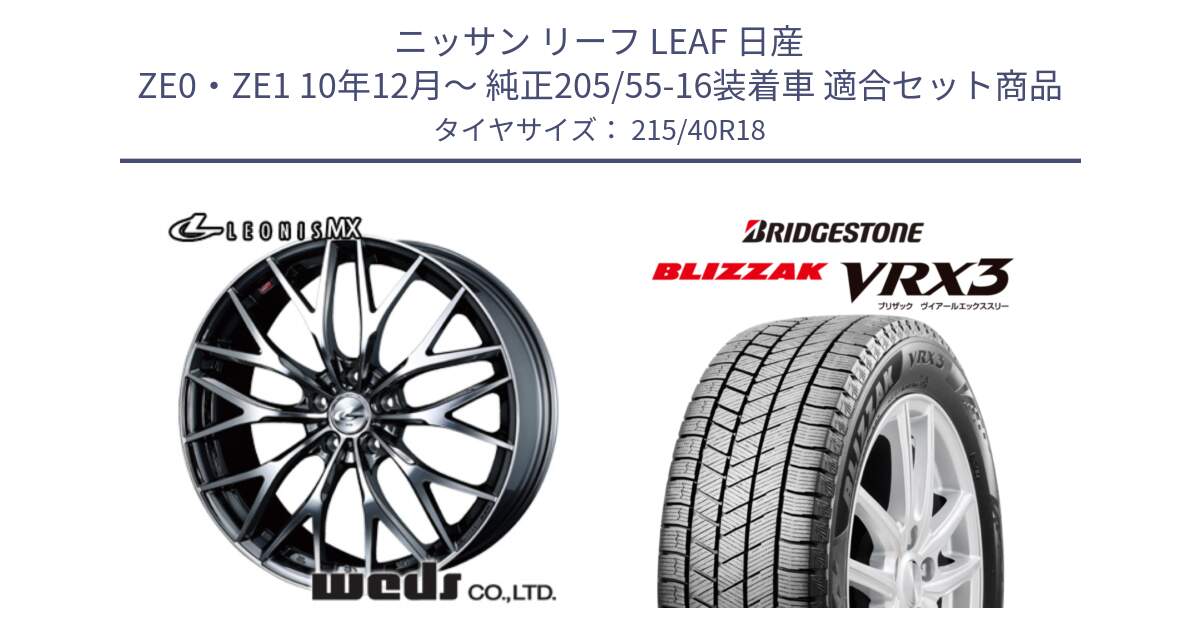 ニッサン リーフ LEAF 日産 ZE0・ZE1 10年12月～ 純正205/55-16装着車 用セット商品です。【欠品次回12月下旬】 37442 レオニス MX ウェッズ Leonis BMCMC ホイール 18インチ と ブリザック BLIZZAK VRX3 スタッドレス 215/40R18 の組合せ商品です。