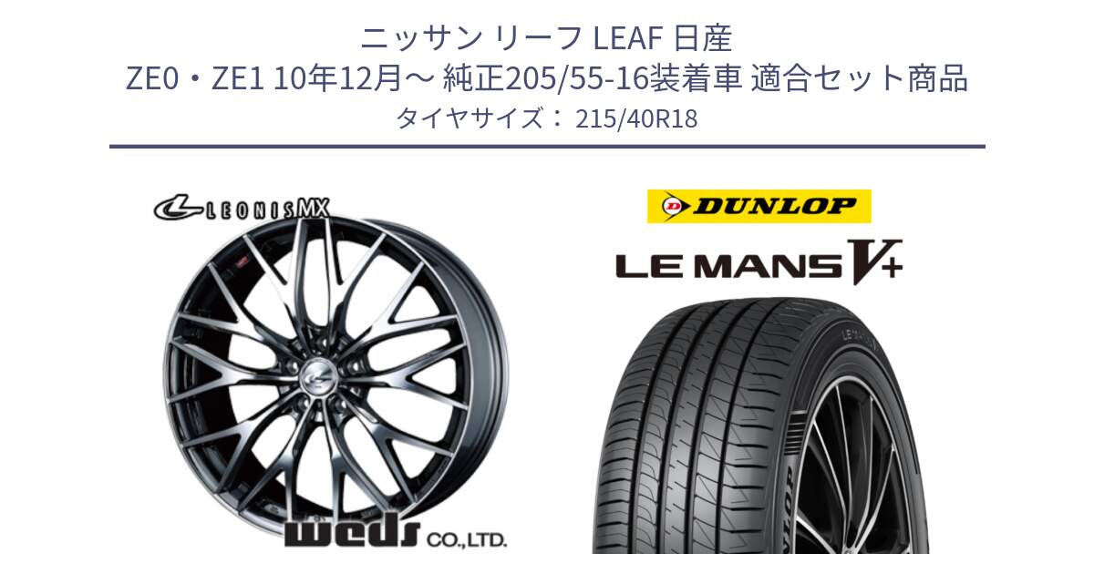 ニッサン リーフ LEAF 日産 ZE0・ZE1 10年12月～ 純正205/55-16装着車 用セット商品です。【欠品次回12月下旬】 37442 レオニス MX ウェッズ Leonis BMCMC ホイール 18インチ と ダンロップ LEMANS5+ ルマンV+ 215/40R18 の組合せ商品です。