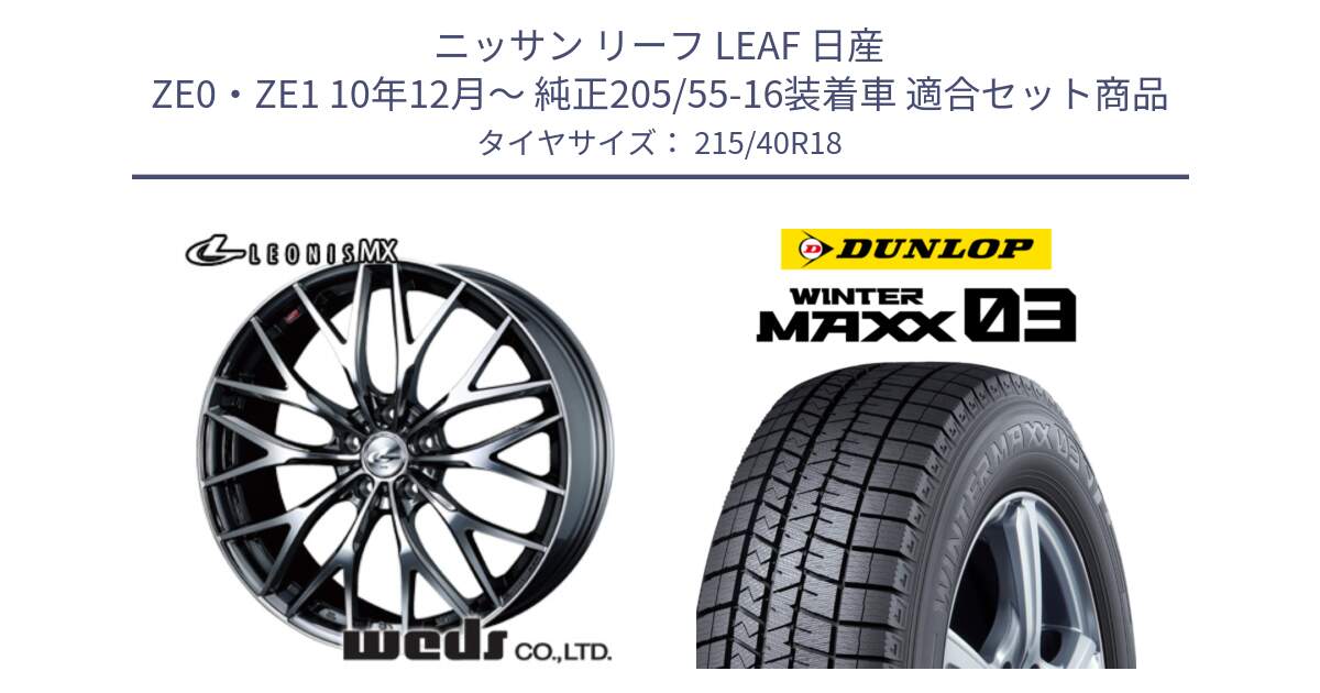 ニッサン リーフ LEAF 日産 ZE0・ZE1 10年12月～ 純正205/55-16装着車 用セット商品です。【欠品次回12月下旬】 37442 レオニス MX ウェッズ Leonis BMCMC ホイール 18インチ と ウィンターマックス03 WM03 ダンロップ スタッドレス 215/40R18 の組合せ商品です。