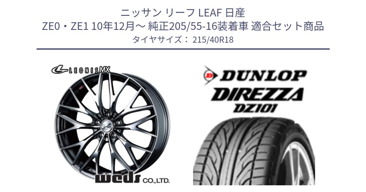 ニッサン リーフ LEAF 日産 ZE0・ZE1 10年12月～ 純正205/55-16装着車 用セット商品です。【欠品次回12月下旬】 37442 レオニス MX ウェッズ Leonis BMCMC ホイール 18インチ と ダンロップ DIREZZA DZ101 ディレッツァ サマータイヤ 215/40R18 の組合せ商品です。