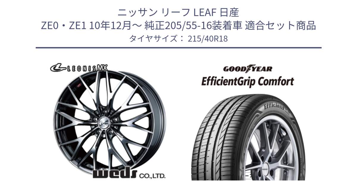 ニッサン リーフ LEAF 日産 ZE0・ZE1 10年12月～ 純正205/55-16装着車 用セット商品です。【欠品次回12月下旬】 37442 レオニス MX ウェッズ Leonis BMCMC ホイール 18インチ と EffcientGrip Comfort サマータイヤ 215/40R18 の組合せ商品です。