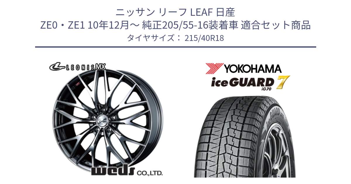 ニッサン リーフ LEAF 日産 ZE0・ZE1 10年12月～ 純正205/55-16装着車 用セット商品です。【欠品次回12月下旬】 37442 レオニス MX ウェッズ Leonis BMCMC ホイール 18インチ と R8821 ice GUARD7 IG70  アイスガード スタッドレス 215/40R18 の組合せ商品です。