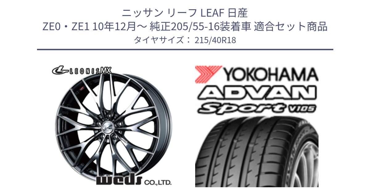 ニッサン リーフ LEAF 日産 ZE0・ZE1 10年12月～ 純正205/55-16装着車 用セット商品です。【欠品次回12月下旬】 37442 レオニス MX ウェッズ Leonis BMCMC ホイール 18インチ と F7559 ヨコハマ ADVAN Sport V105 215/40R18 の組合せ商品です。