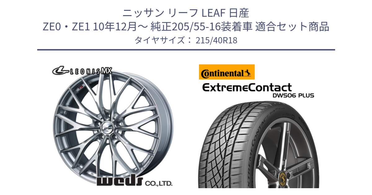 ニッサン リーフ LEAF 日産 ZE0・ZE1 10年12月～ 純正205/55-16装着車 用セット商品です。【欠品次回12月下旬】 37440 レオニス MX ウェッズ Leonis ホイール 18インチ と エクストリームコンタクト ExtremeContact DWS06 PLUS 215/40R18 の組合せ商品です。