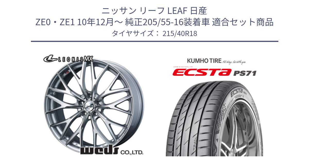 ニッサン リーフ LEAF 日産 ZE0・ZE1 10年12月～ 純正205/55-16装着車 用セット商品です。【欠品次回12月下旬】 37440 レオニス MX ウェッズ Leonis ホイール 18インチ と ECSTA PS71 エクスタ サマータイヤ 215/40R18 の組合せ商品です。