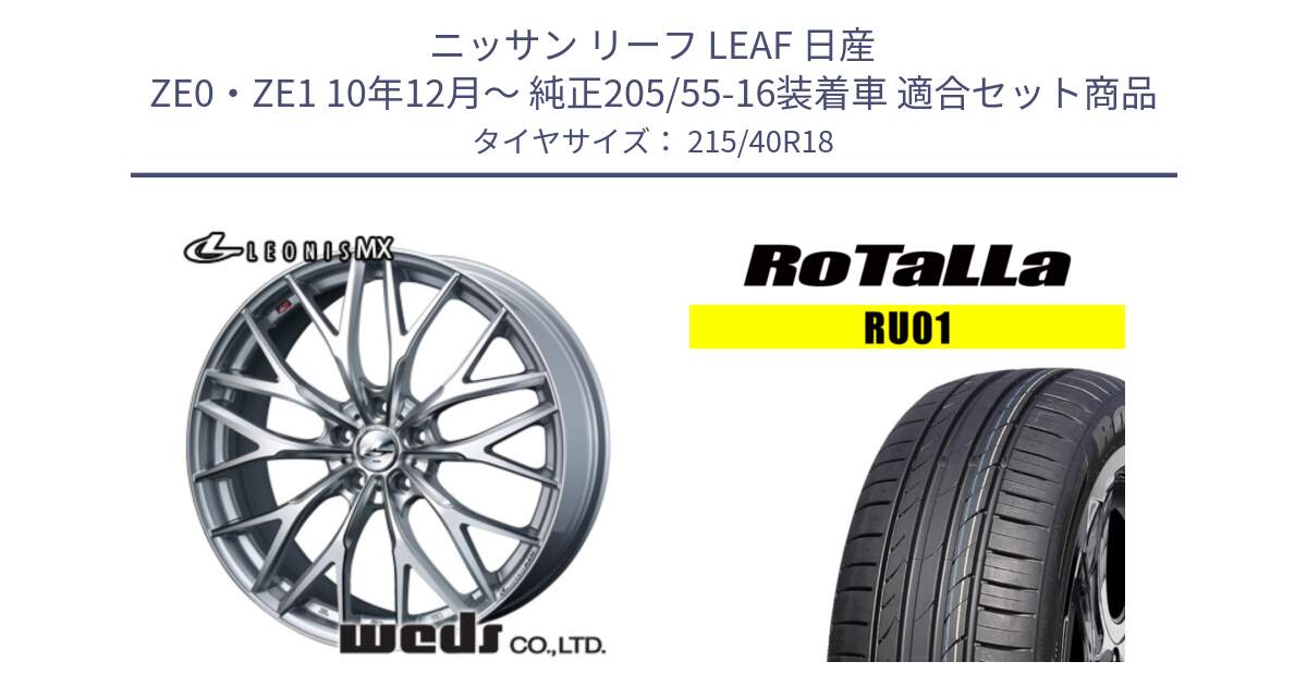 ニッサン リーフ LEAF 日産 ZE0・ZE1 10年12月～ 純正205/55-16装着車 用セット商品です。【欠品次回12月下旬】 37440 レオニス MX ウェッズ Leonis ホイール 18インチ と RU01 【欠品時は同等商品のご提案します】サマータイヤ 215/40R18 の組合せ商品です。