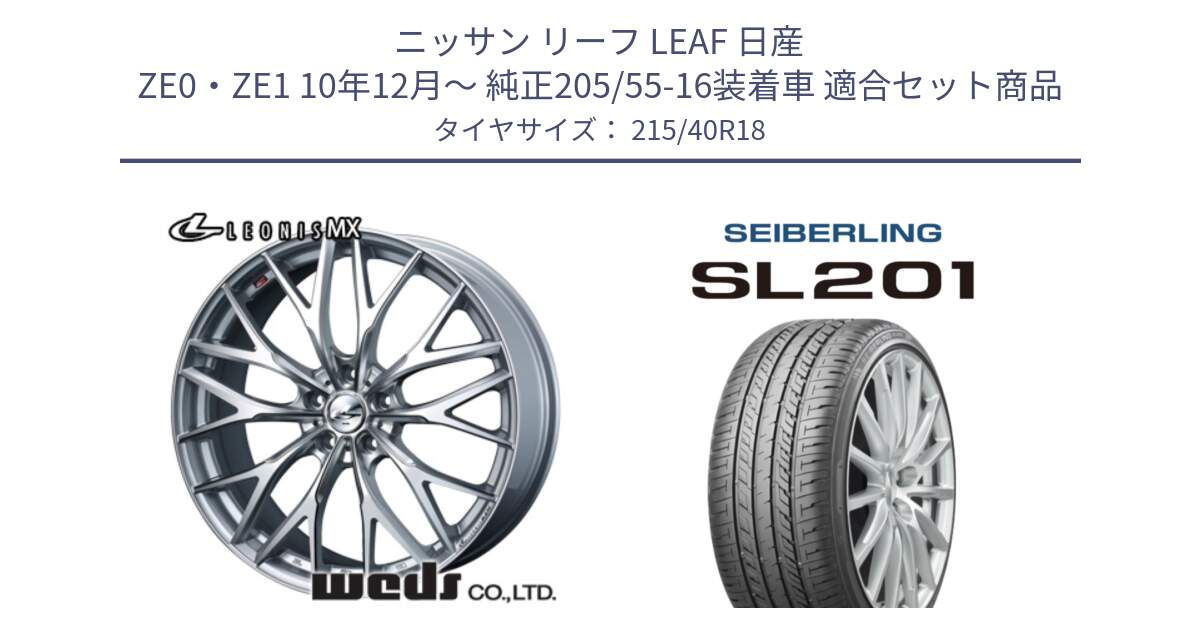 ニッサン リーフ LEAF 日産 ZE0・ZE1 10年12月～ 純正205/55-16装着車 用セット商品です。【欠品次回12月下旬】 37440 レオニス MX ウェッズ Leonis ホイール 18インチ と SEIBERLING セイバーリング SL201 215/40R18 の組合せ商品です。