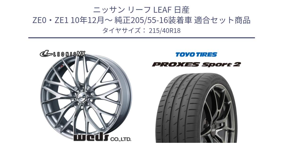 ニッサン リーフ LEAF 日産 ZE0・ZE1 10年12月～ 純正205/55-16装着車 用セット商品です。【欠品次回12月下旬】 37440 レオニス MX ウェッズ Leonis ホイール 18インチ と トーヨー PROXES Sport2 プロクセススポーツ2 サマータイヤ 215/40R18 の組合せ商品です。