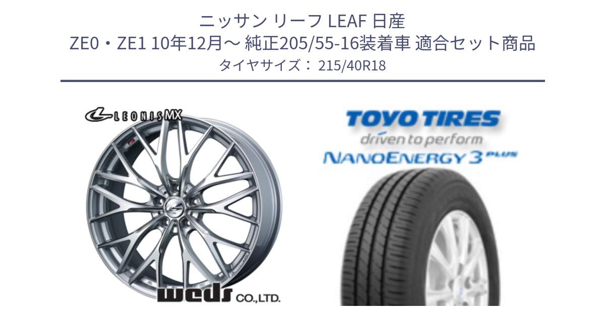 ニッサン リーフ LEAF 日産 ZE0・ZE1 10年12月～ 純正205/55-16装着車 用セット商品です。【欠品次回12月下旬】 37440 レオニス MX ウェッズ Leonis ホイール 18インチ と トーヨー ナノエナジー3プラス 高インチ特価 サマータイヤ 215/40R18 の組合せ商品です。