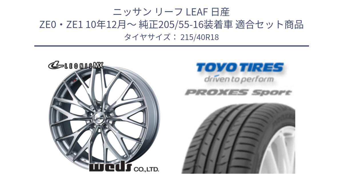 ニッサン リーフ LEAF 日産 ZE0・ZE1 10年12月～ 純正205/55-16装着車 用セット商品です。【欠品次回12月下旬】 37440 レオニス MX ウェッズ Leonis ホイール 18インチ と トーヨー プロクセス スポーツ PROXES Sport サマータイヤ 215/40R18 の組合せ商品です。