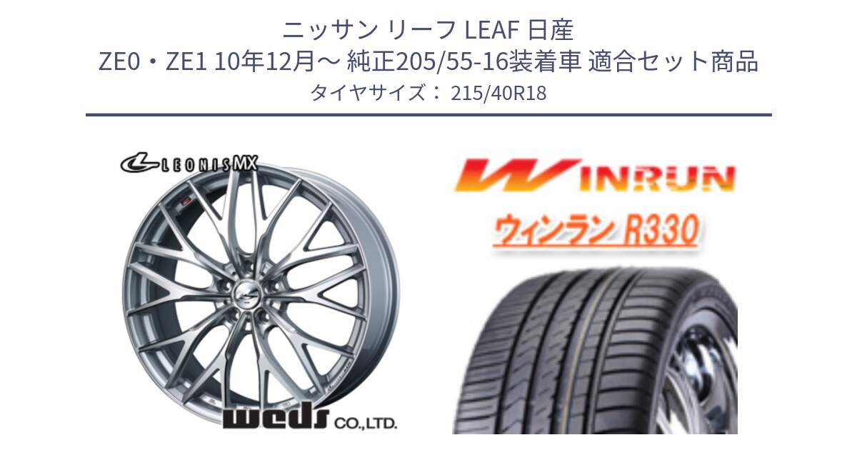 ニッサン リーフ LEAF 日産 ZE0・ZE1 10年12月～ 純正205/55-16装着車 用セット商品です。【欠品次回12月下旬】 37440 レオニス MX ウェッズ Leonis ホイール 18インチ と R330 サマータイヤ 215/40R18 の組合せ商品です。