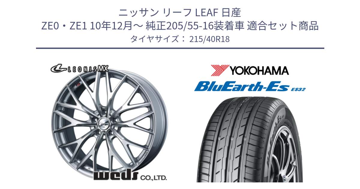 ニッサン リーフ LEAF 日産 ZE0・ZE1 10年12月～ 純正205/55-16装着車 用セット商品です。【欠品次回12月下旬】 37440 レオニス MX ウェッズ Leonis ホイール 18インチ と R6306 ヨコハマ BluEarth-Es ES32 215/40R18 の組合せ商品です。