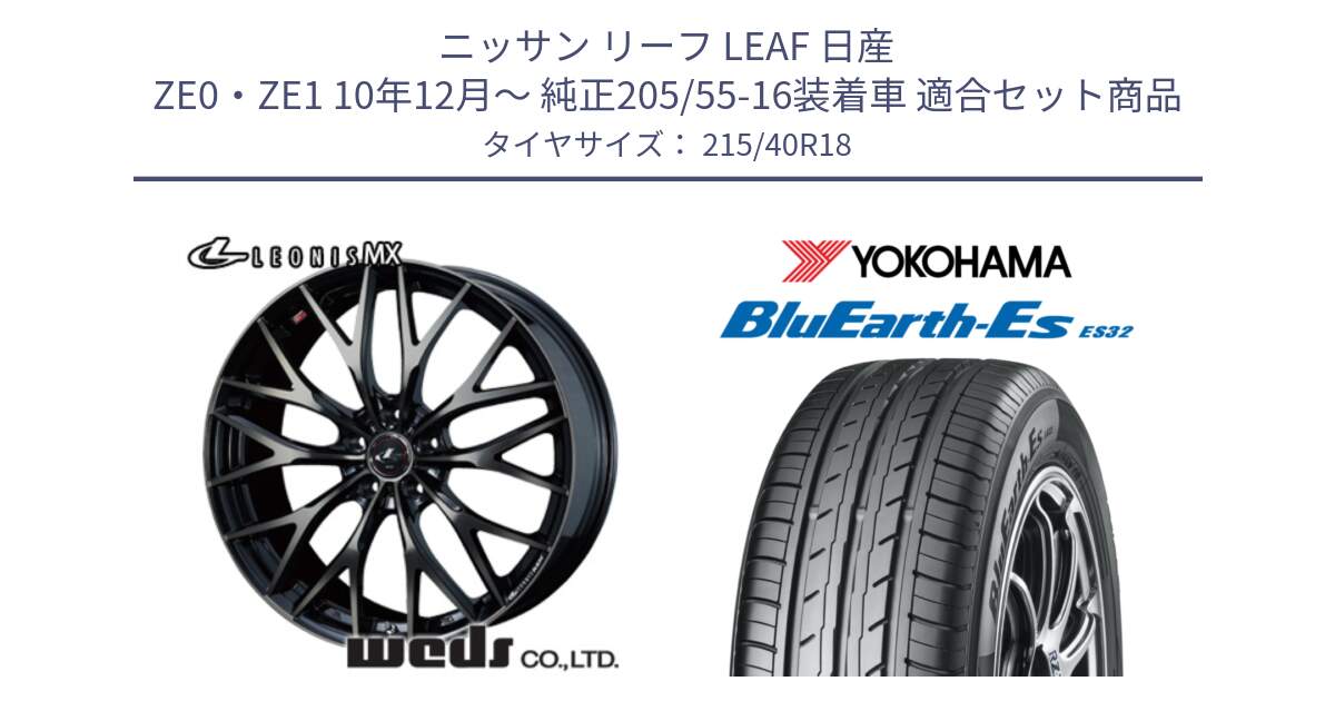 ニッサン リーフ LEAF 日産 ZE0・ZE1 10年12月～ 純正205/55-16装着車 用セット商品です。37441 レオニス MX ウェッズ Leonis ホイール 18インチ と R6306 ヨコハマ BluEarth-Es ES32 215/40R18 の組合せ商品です。