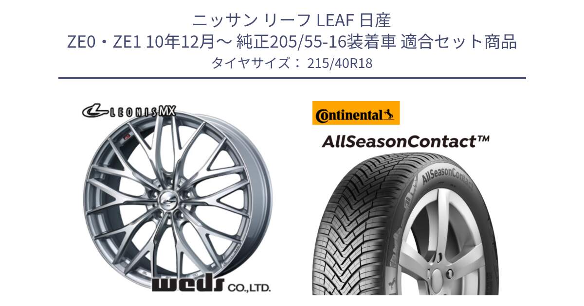 ニッサン リーフ LEAF 日産 ZE0・ZE1 10年12月～ 純正205/55-16装着車 用セット商品です。37434 レオニス MX ウェッズ Leonis ホイール 18インチ と 23年製 XL AllSeasonContact オールシーズン 並行 215/40R18 の組合せ商品です。