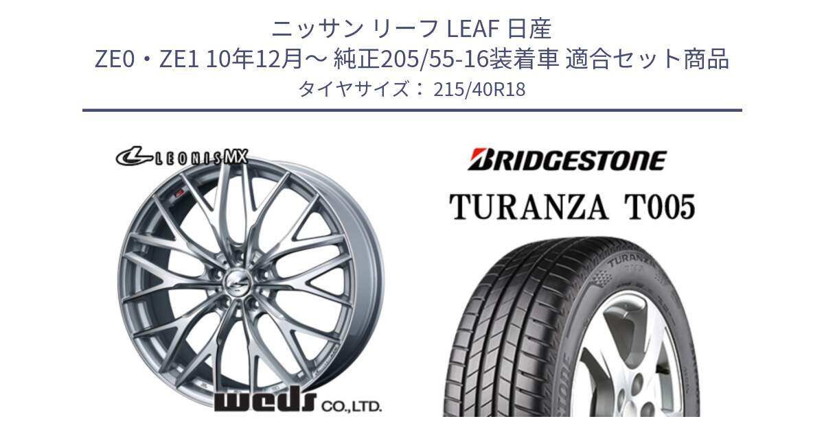 ニッサン リーフ LEAF 日産 ZE0・ZE1 10年12月～ 純正205/55-16装着車 用セット商品です。37434 レオニス MX ウェッズ Leonis ホイール 18インチ と 23年製 XL AO TURANZA T005 アウディ承認 並行 215/40R18 の組合せ商品です。