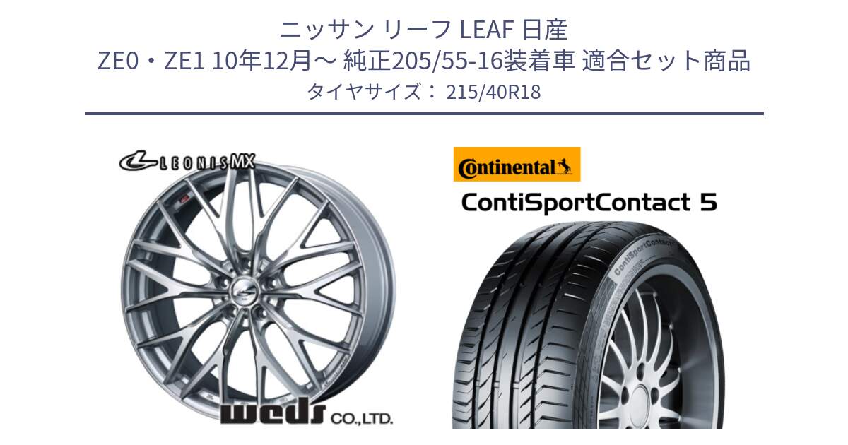 ニッサン リーフ LEAF 日産 ZE0・ZE1 10年12月～ 純正205/55-16装着車 用セット商品です。37434 レオニス MX ウェッズ Leonis ホイール 18インチ と 23年製 XL ContiSportContact 5 CSC5 並行 215/40R18 の組合せ商品です。