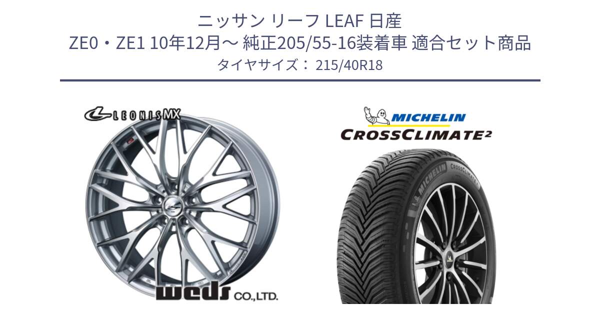 ニッサン リーフ LEAF 日産 ZE0・ZE1 10年12月～ 純正205/55-16装着車 用セット商品です。37434 レオニス MX ウェッズ Leonis ホイール 18インチ と 23年製 XL CROSSCLIMATE 2 オールシーズン 並行 215/40R18 の組合せ商品です。