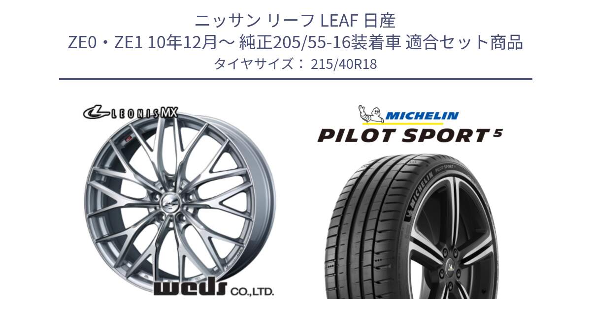 ニッサン リーフ LEAF 日産 ZE0・ZE1 10年12月～ 純正205/55-16装着車 用セット商品です。37434 レオニス MX ウェッズ Leonis ホイール 18インチ と 24年製 ヨーロッパ製 XL PILOT SPORT 5 PS5 並行 215/40R18 の組合せ商品です。