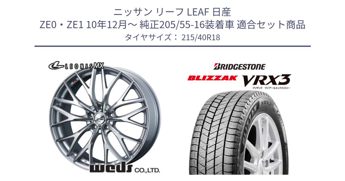 ニッサン リーフ LEAF 日産 ZE0・ZE1 10年12月～ 純正205/55-16装着車 用セット商品です。37434 レオニス MX ウェッズ Leonis ホイール 18インチ と ブリザック BLIZZAK VRX3 スタッドレス 215/40R18 の組合せ商品です。