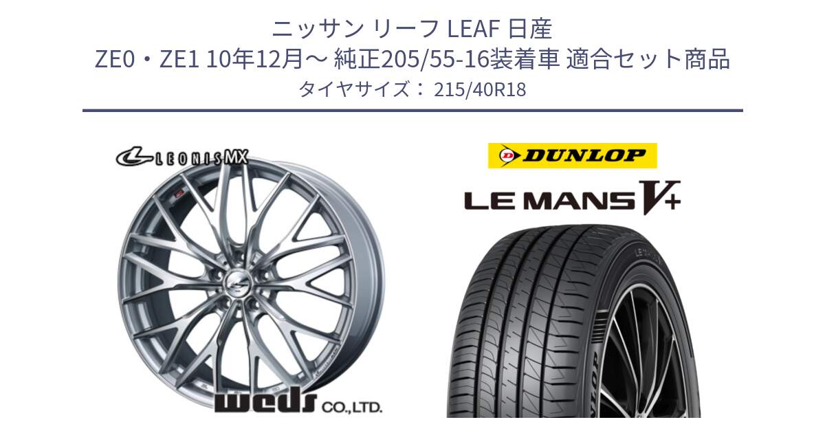 ニッサン リーフ LEAF 日産 ZE0・ZE1 10年12月～ 純正205/55-16装着車 用セット商品です。37434 レオニス MX ウェッズ Leonis ホイール 18インチ と ダンロップ LEMANS5+ ルマンV+ 215/40R18 の組合せ商品です。