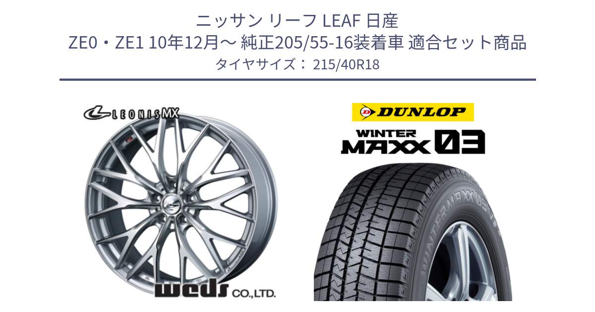 ニッサン リーフ LEAF 日産 ZE0・ZE1 10年12月～ 純正205/55-16装着車 用セット商品です。37434 レオニス MX ウェッズ Leonis ホイール 18インチ と ウィンターマックス03 WM03 ダンロップ スタッドレス 215/40R18 の組合せ商品です。