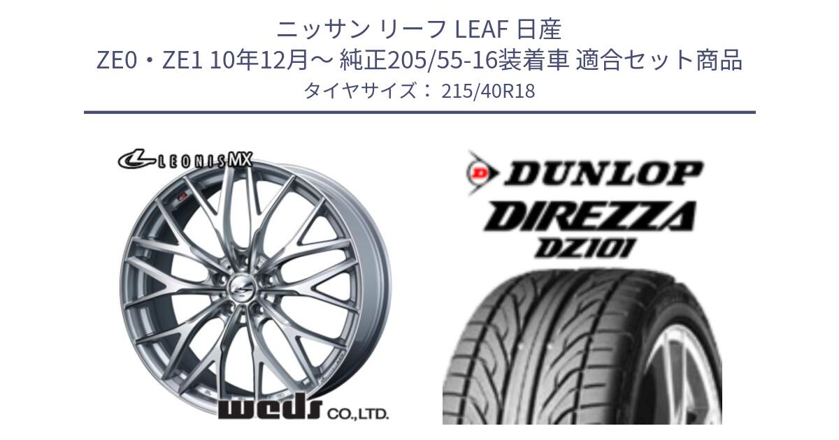 ニッサン リーフ LEAF 日産 ZE0・ZE1 10年12月～ 純正205/55-16装着車 用セット商品です。37434 レオニス MX ウェッズ Leonis ホイール 18インチ と ダンロップ DIREZZA DZ101 ディレッツァ サマータイヤ 215/40R18 の組合せ商品です。