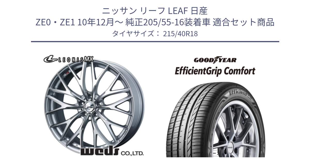 ニッサン リーフ LEAF 日産 ZE0・ZE1 10年12月～ 純正205/55-16装着車 用セット商品です。37434 レオニス MX ウェッズ Leonis ホイール 18インチ と EffcientGrip Comfort サマータイヤ 215/40R18 の組合せ商品です。