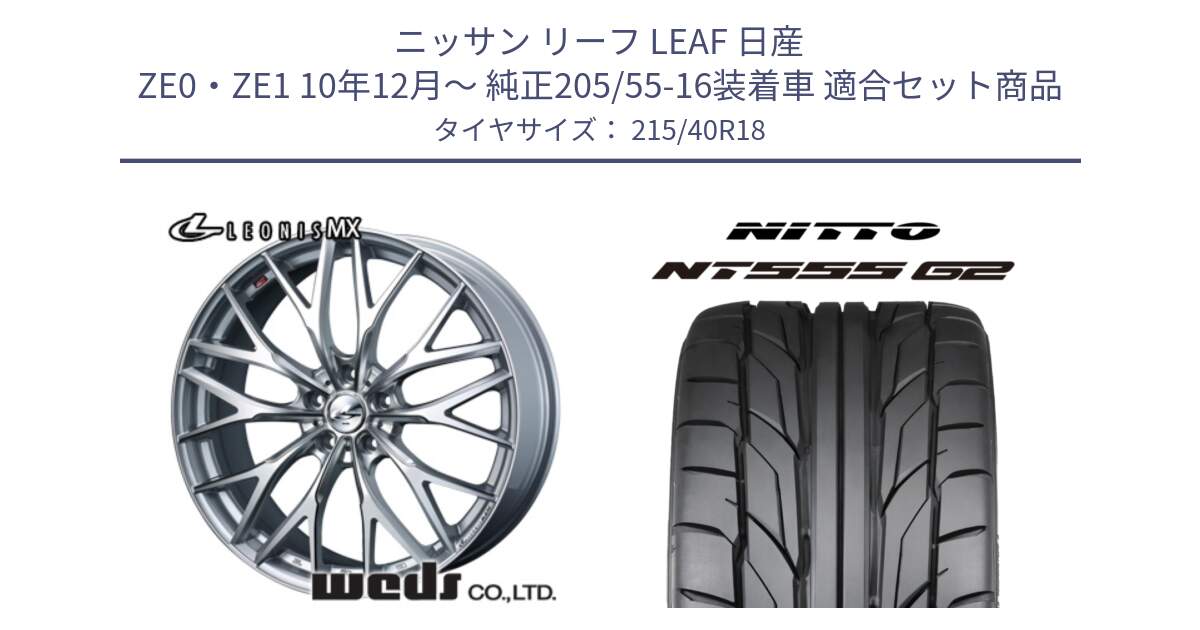 ニッサン リーフ LEAF 日産 ZE0・ZE1 10年12月～ 純正205/55-16装着車 用セット商品です。37434 レオニス MX ウェッズ Leonis ホイール 18インチ と ニットー NT555 G2 サマータイヤ 215/40R18 の組合せ商品です。