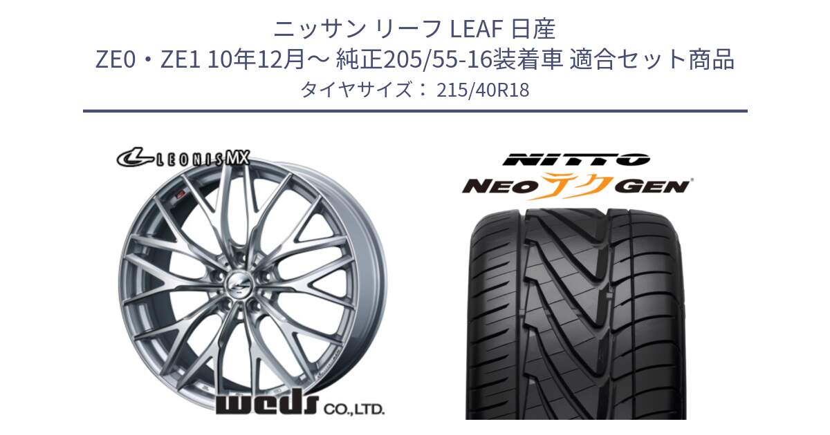 ニッサン リーフ LEAF 日産 ZE0・ZE1 10年12月～ 純正205/55-16装着車 用セット商品です。37434 レオニス MX ウェッズ Leonis ホイール 18インチ と ニットー NEOテクGEN サマータイヤ 215/40R18 の組合せ商品です。