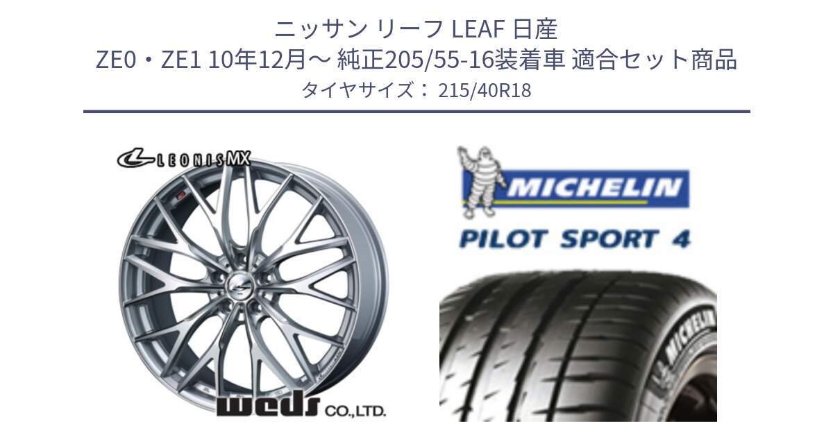 ニッサン リーフ LEAF 日産 ZE0・ZE1 10年12月～ 純正205/55-16装着車 用セット商品です。37434 レオニス MX ウェッズ Leonis ホイール 18インチ と PILOT SPORT4 パイロットスポーツ4 85Y 正規 215/40R18 の組合せ商品です。