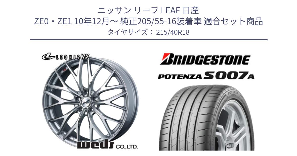 ニッサン リーフ LEAF 日産 ZE0・ZE1 10年12月～ 純正205/55-16装着車 用セット商品です。37434 レオニス MX ウェッズ Leonis ホイール 18インチ と POTENZA ポテンザ S007A 【正規品】 サマータイヤ 215/40R18 の組合せ商品です。