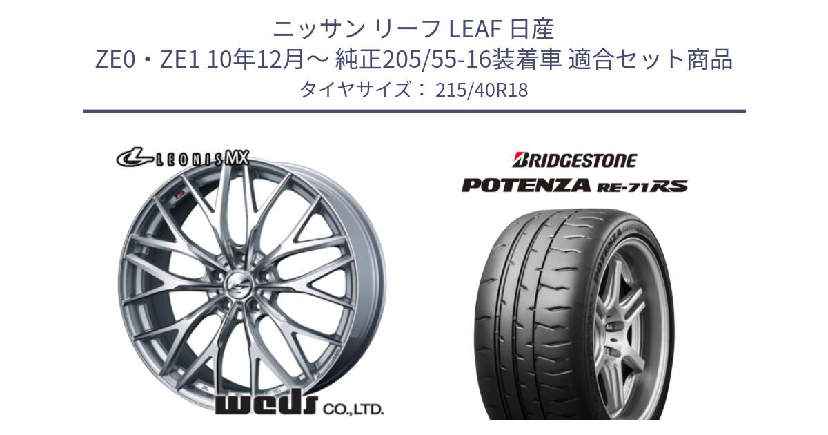 ニッサン リーフ LEAF 日産 ZE0・ZE1 10年12月～ 純正205/55-16装着車 用セット商品です。37434 レオニス MX ウェッズ Leonis ホイール 18インチ と ポテンザ RE-71RS POTENZA 【国内正規品】 215/40R18 の組合せ商品です。