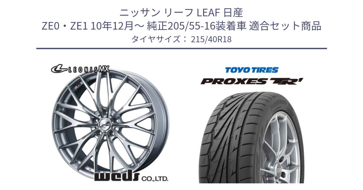 ニッサン リーフ LEAF 日産 ZE0・ZE1 10年12月～ 純正205/55-16装着車 用セット商品です。37434 レオニス MX ウェッズ Leonis ホイール 18インチ と トーヨー プロクセス TR1 PROXES サマータイヤ 215/40R18 の組合せ商品です。