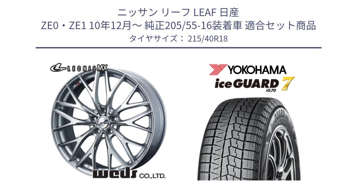 ニッサン リーフ LEAF 日産 ZE0・ZE1 10年12月～ 純正205/55-16装着車 用セット商品です。37434 レオニス MX ウェッズ Leonis ホイール 18インチ と R8821 ice GUARD7 IG70  アイスガード スタッドレス 215/40R18 の組合せ商品です。