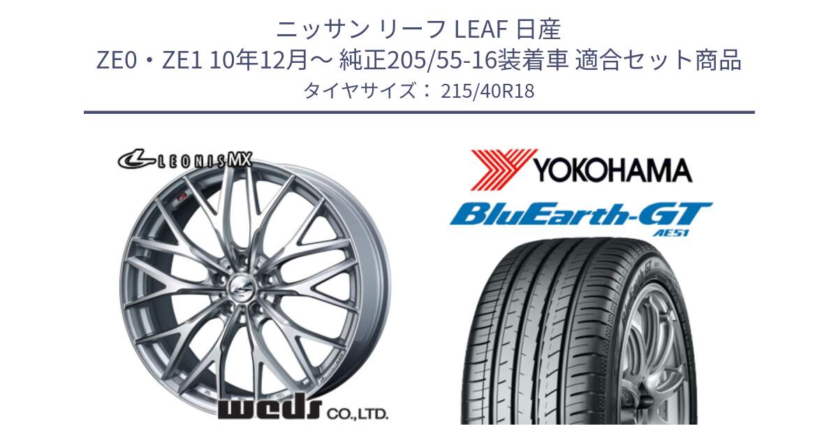 ニッサン リーフ LEAF 日産 ZE0・ZE1 10年12月～ 純正205/55-16装着車 用セット商品です。37434 レオニス MX ウェッズ Leonis ホイール 18インチ と R4623 ヨコハマ BluEarth-GT AE51 215/40R18 の組合せ商品です。