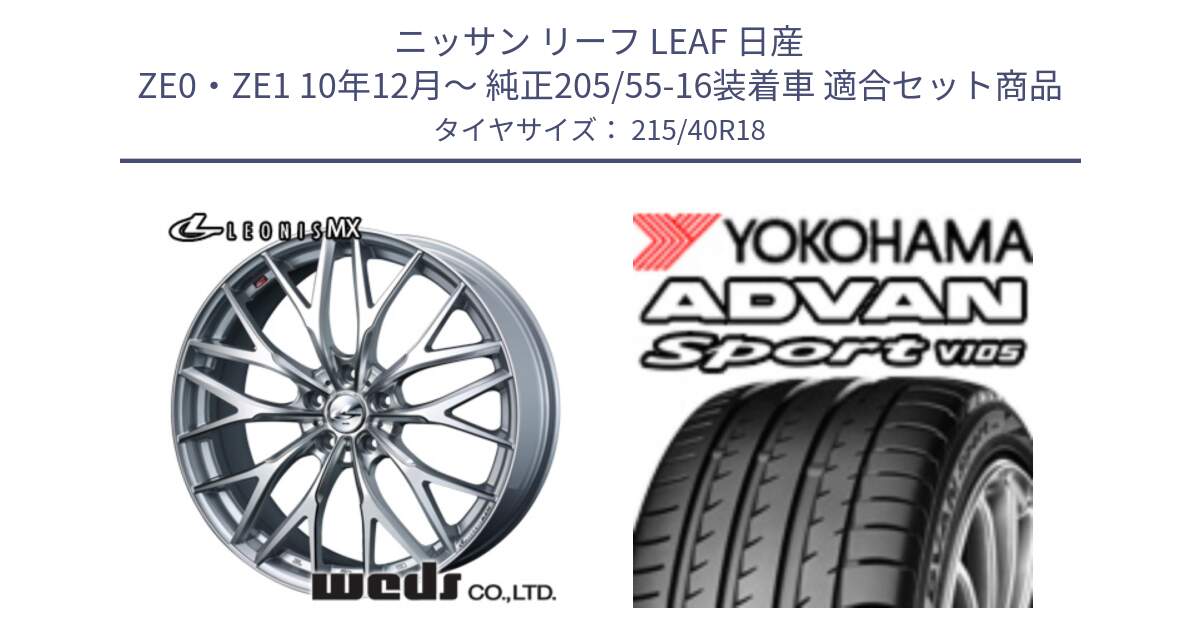 ニッサン リーフ LEAF 日産 ZE0・ZE1 10年12月～ 純正205/55-16装着車 用セット商品です。37434 レオニス MX ウェッズ Leonis ホイール 18インチ と F7559 ヨコハマ ADVAN Sport V105 215/40R18 の組合せ商品です。