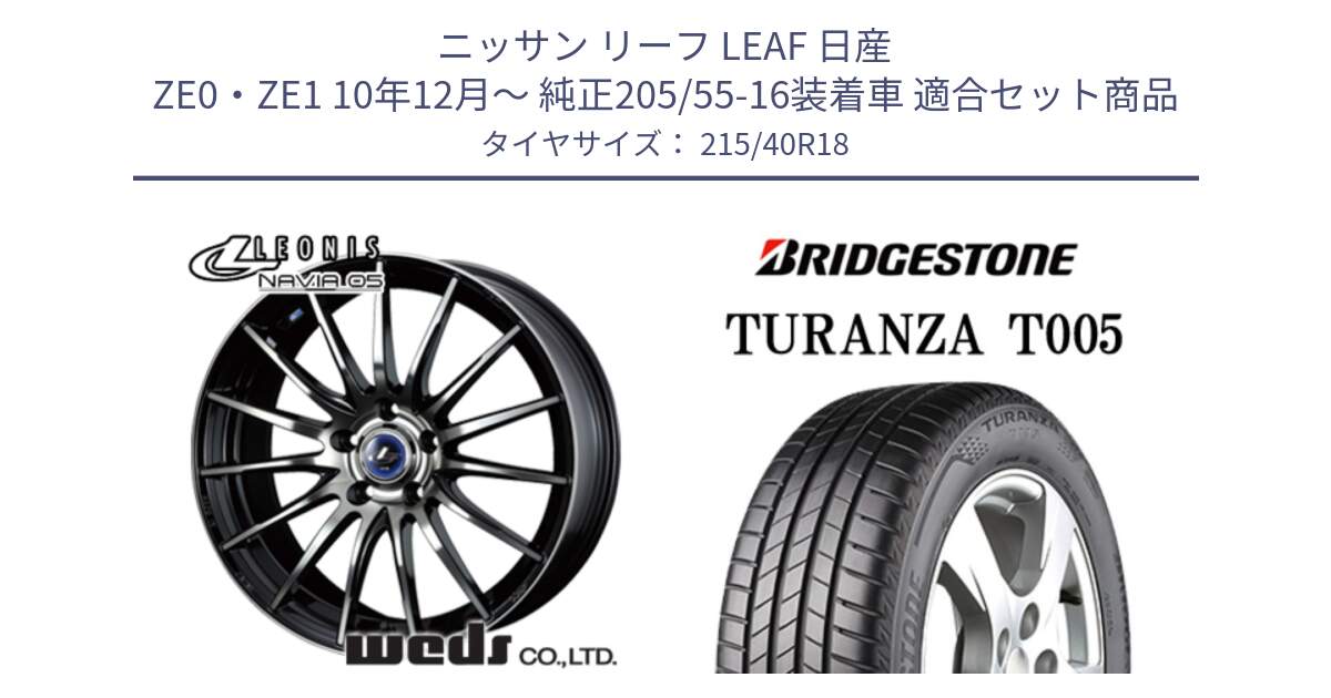 ニッサン リーフ LEAF 日産 ZE0・ZE1 10年12月～ 純正205/55-16装着車 用セット商品です。36277 レオニス Navia ナヴィア05 BPB ウェッズ ホイール 18インチ と 23年製 XL AO TURANZA T005 アウディ承認 並行 215/40R18 の組合せ商品です。